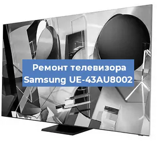 Замена светодиодной подсветки на телевизоре Samsung UE-43AU8002 в Ростове-на-Дону
